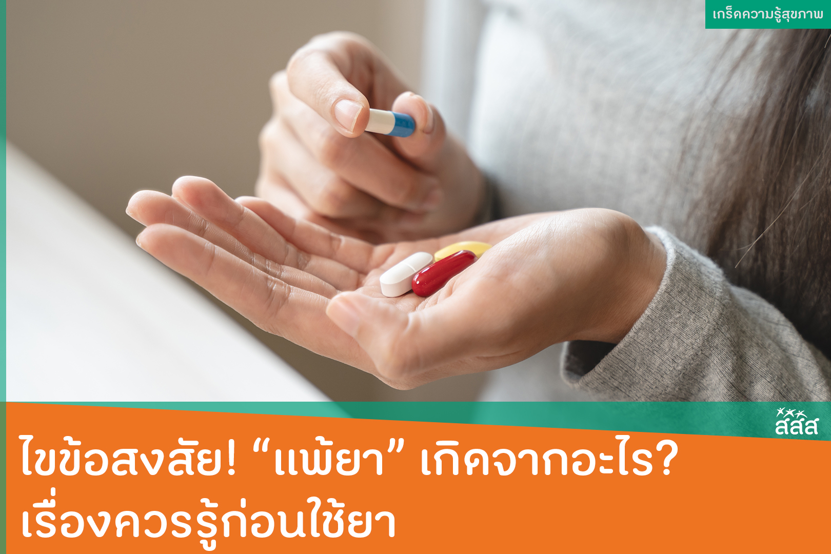 ปกข่าวไขข้อสงสัย! “แพ้ยา” เกิดจากอะไร? เรื่องควรรู้ก่อนใช้ยา