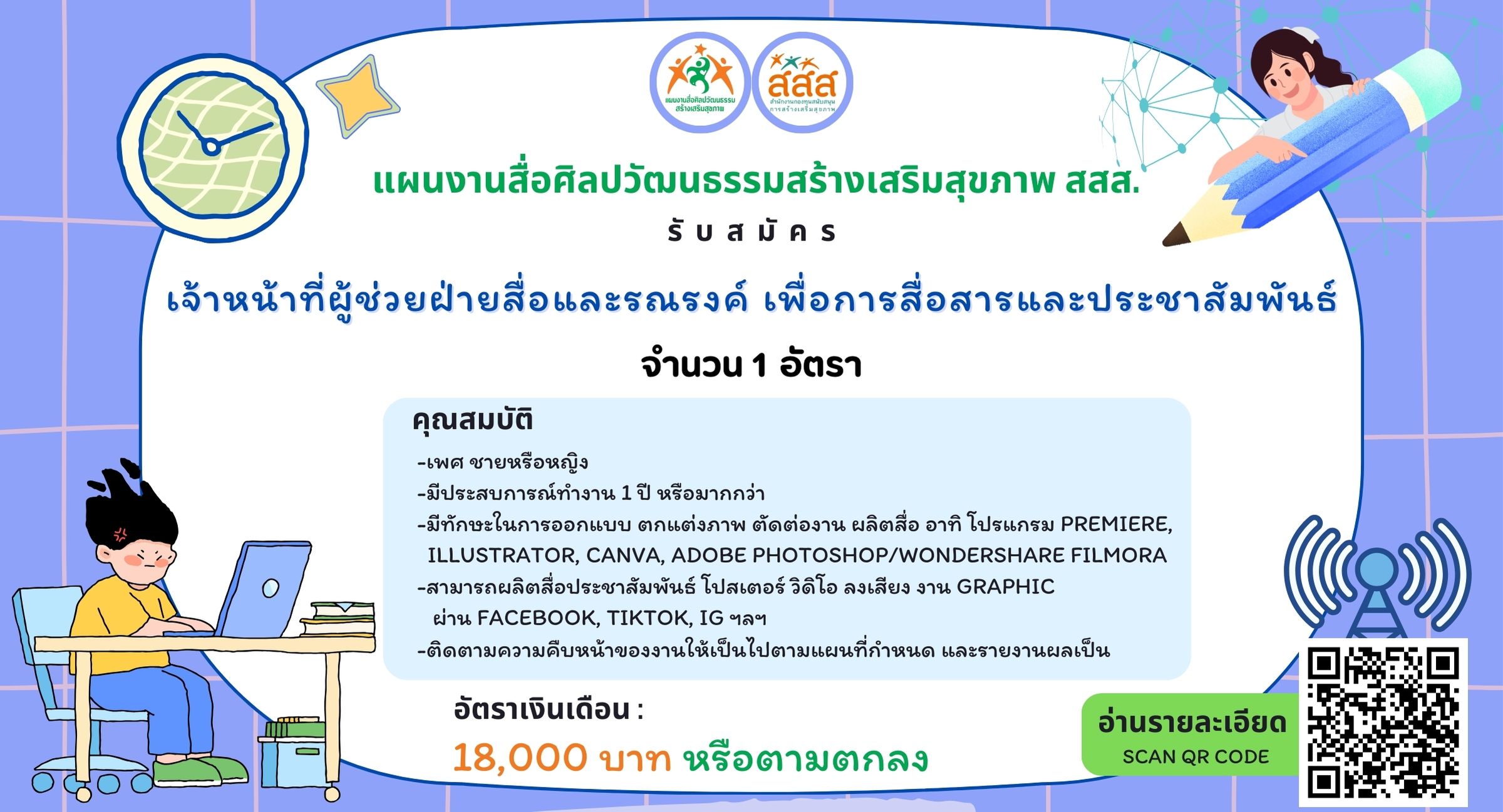 ภาพประกอบรับสมัครเจ้าหน้าที่ผู้ช่วยฝ่ายสื่อและรณรงค์ เพื่อการสื่อสารและประชาสัมพันธ์