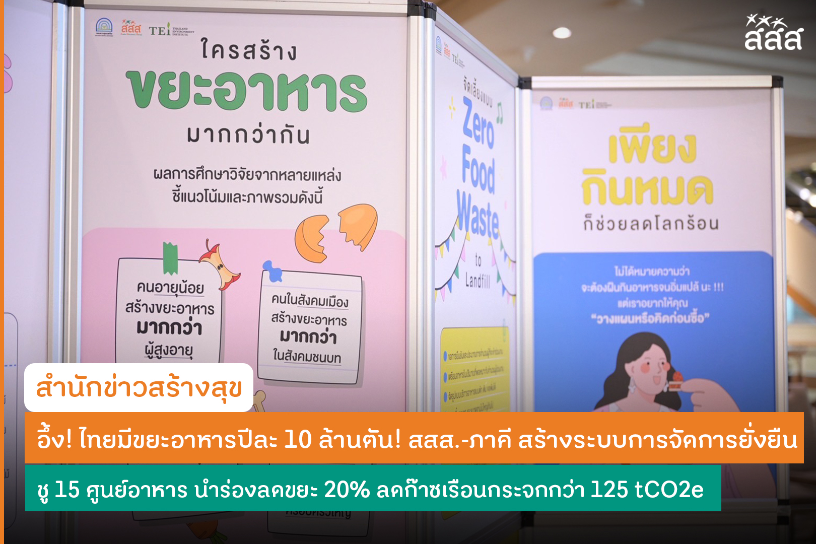 ปกข่าว อึ้ง! ไทยมีขยะอาหารปีละ 10 ล้านตัน! สสส.-ภาคี สร้างระบบการจัดการยั่งยืน ชู 15 ศูนย์อาหาร นำร่องลดขยะ 20% ลดก๊าซเรือนกระจกกว่า 125 tCO2e
