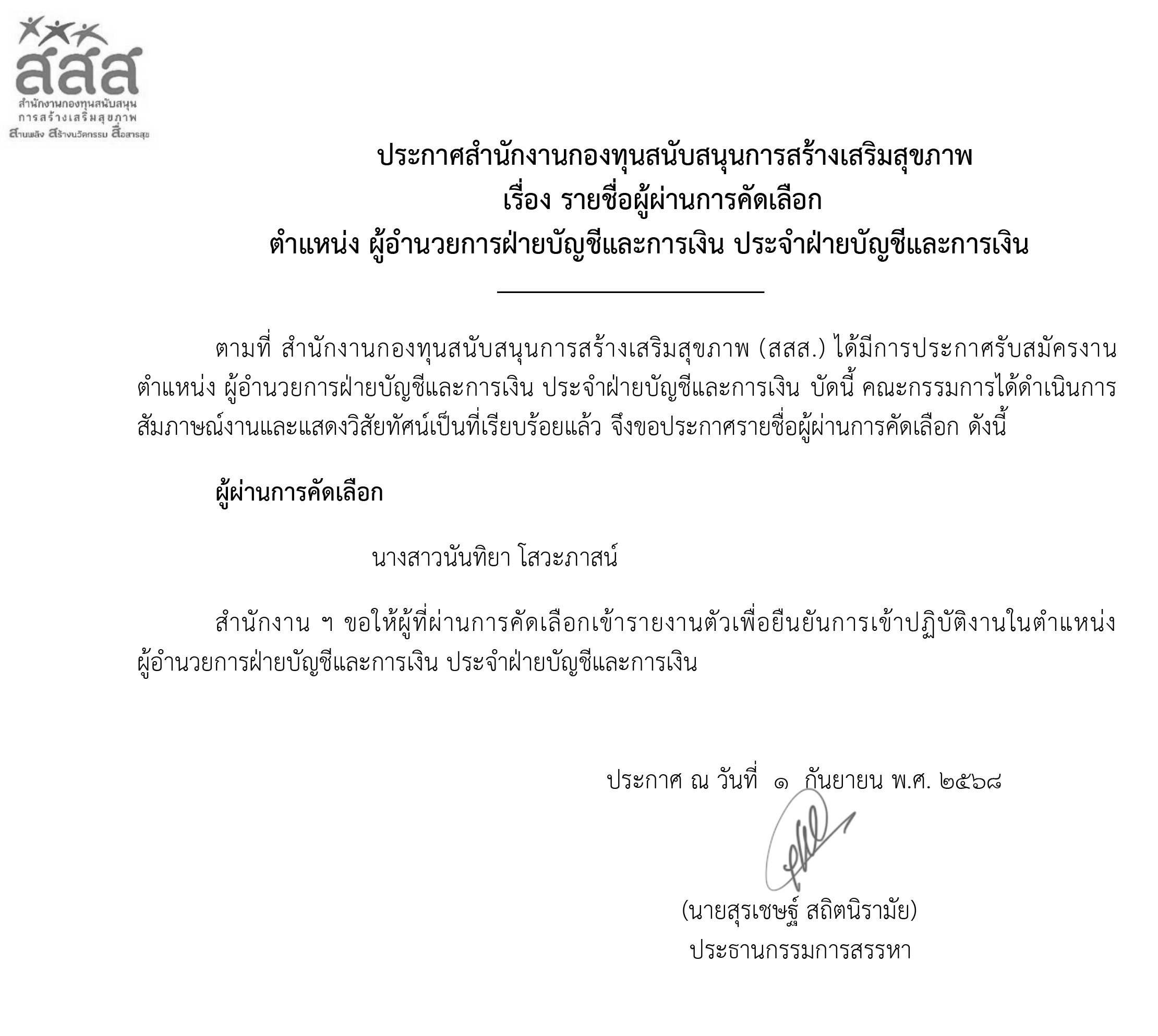 ประกาศรายชื่อผู้ผ่านการคัดเลือก ตำแหน่ง ผู้อำนวยการฝ่ายบัญชีและการเงิน