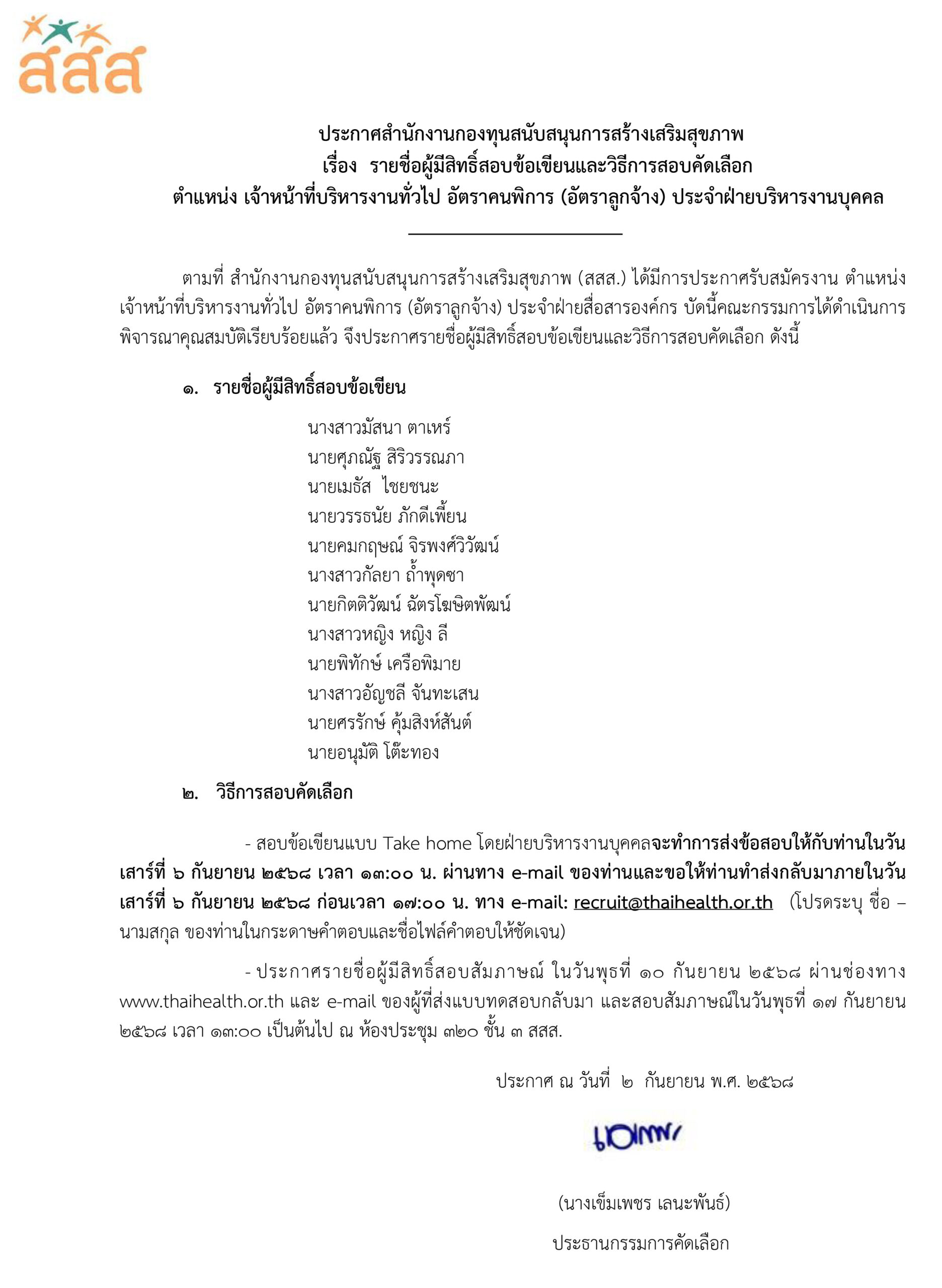 รายชื่อผู้มีสิทธิ์สอบข้อเขียน ตำแหน่ง เจ้าหน้าที่บริหารงานทั่วไป อัตราคนพิการ อัตราจ้างลูกจ้าง ประจำฝ่ายบริหารงานบุคคล