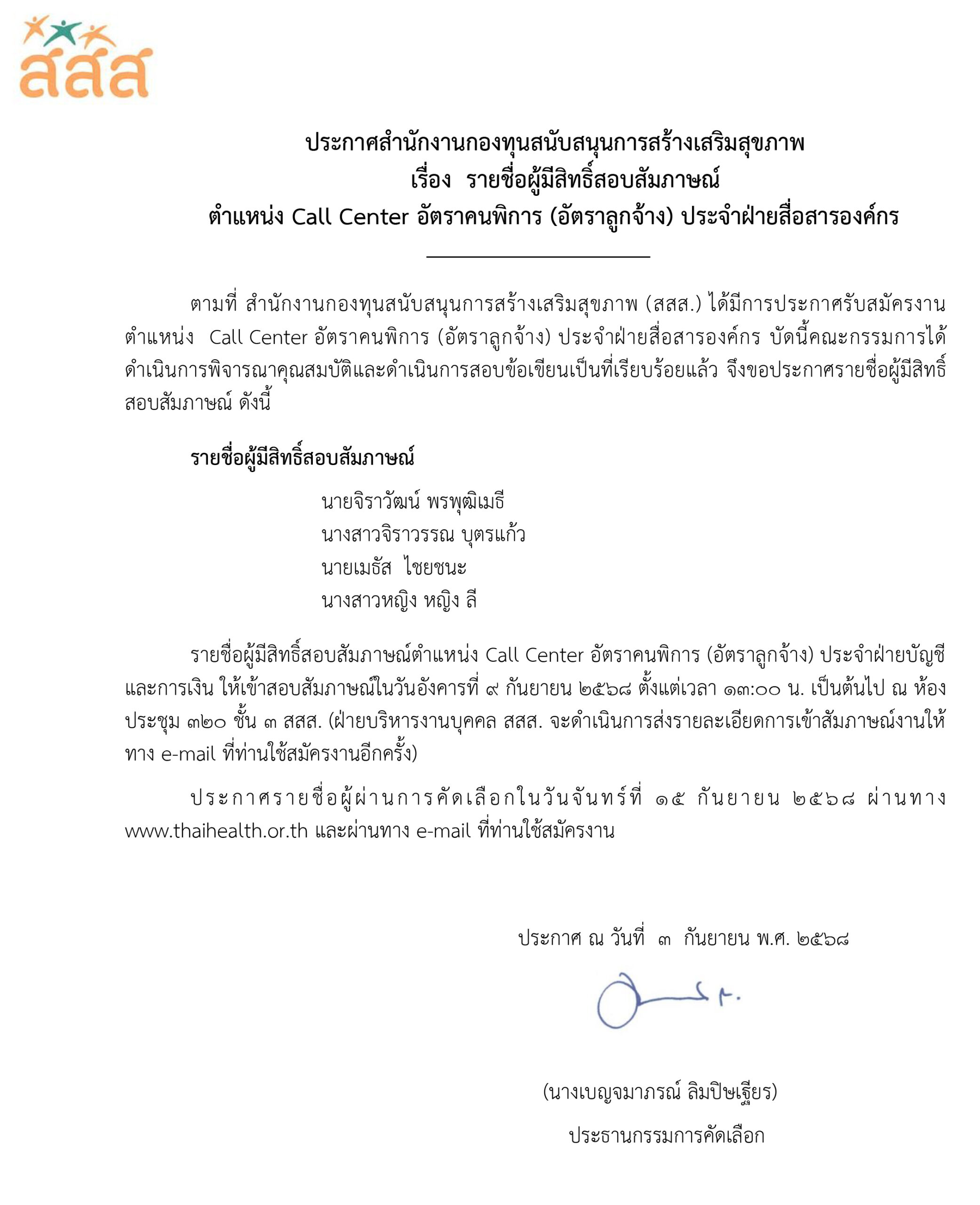รายชื่อผู้มีสิทธิ์สอบสัมภาษณ์งาน ตำแหน่ง Call Center อัตราคนพิการ อัตราลูกจ้าง ประจำฝ่ายสื่อสารองค์กร