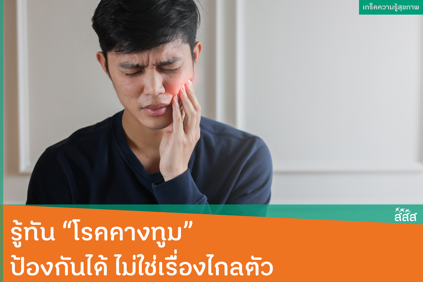 ปกข่าว รู้ทัน “โรคคางทูม” ป้องกันได้ ไม่ใช่เรื่องไกลตัว