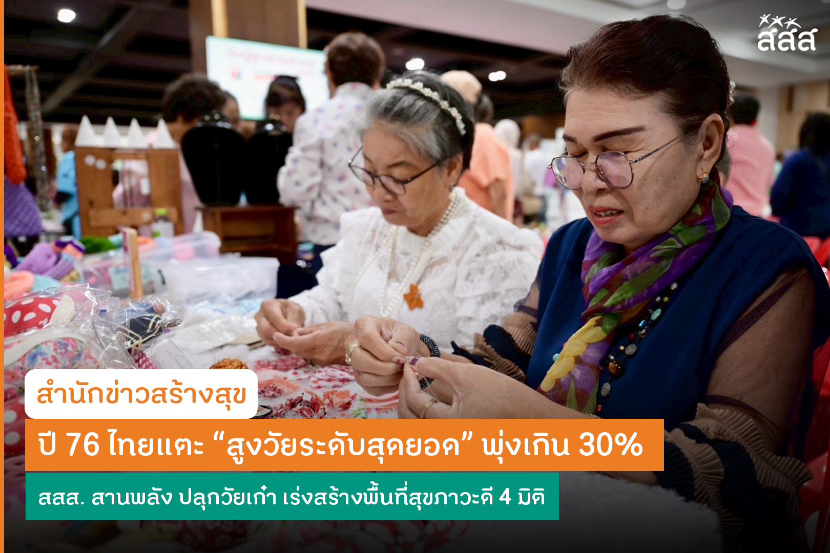 ปกข่าว ปี 76 ไทยแตะ “สูงวัยระดับสุดยอด” พุ่งเกิน 30% สสส. สานพลัง ปลุกวัยเก๋า เร่งสร้างพื้นที่สุขภาวะดี 4 มิติ