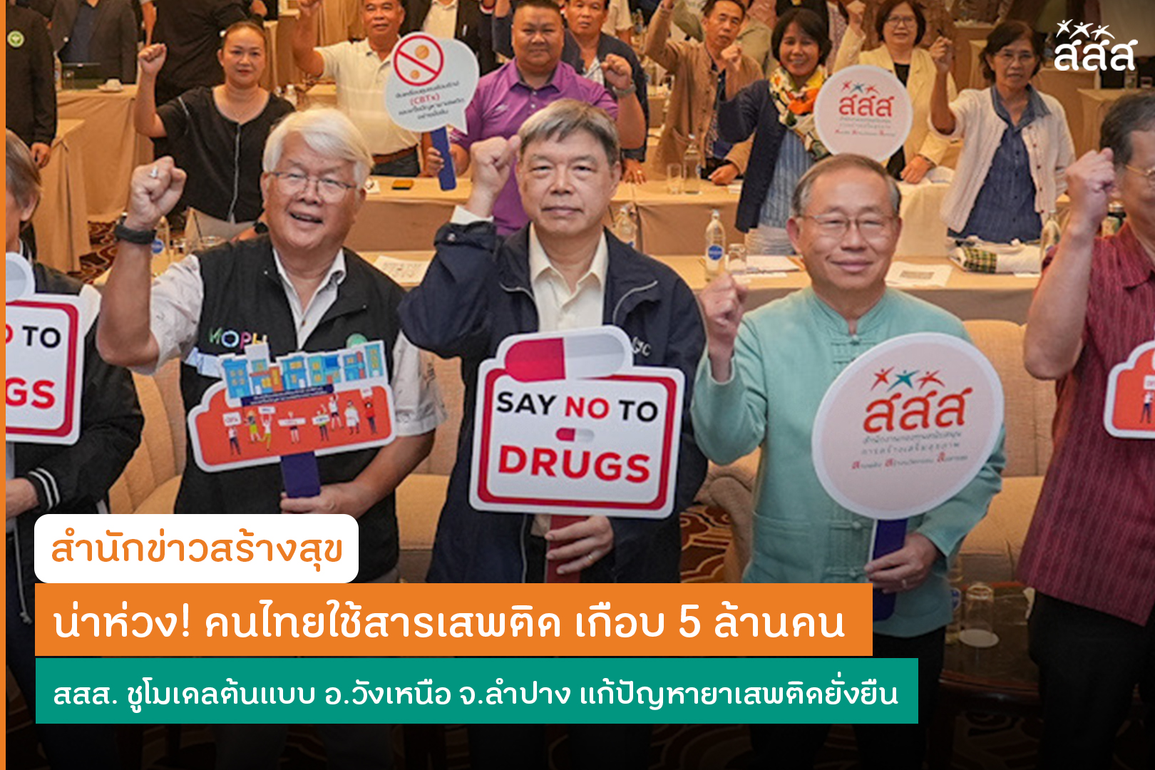 ปกข่าว น่าห่วง! คนไทยใช้สารเสพติด เกือบ 5 ล้านคน สสส. ชูโมเดลต้นแบบ อ.วังเหนือ จ.ลำปาง แก้ปัญหายาเสพติดยั่งยืน