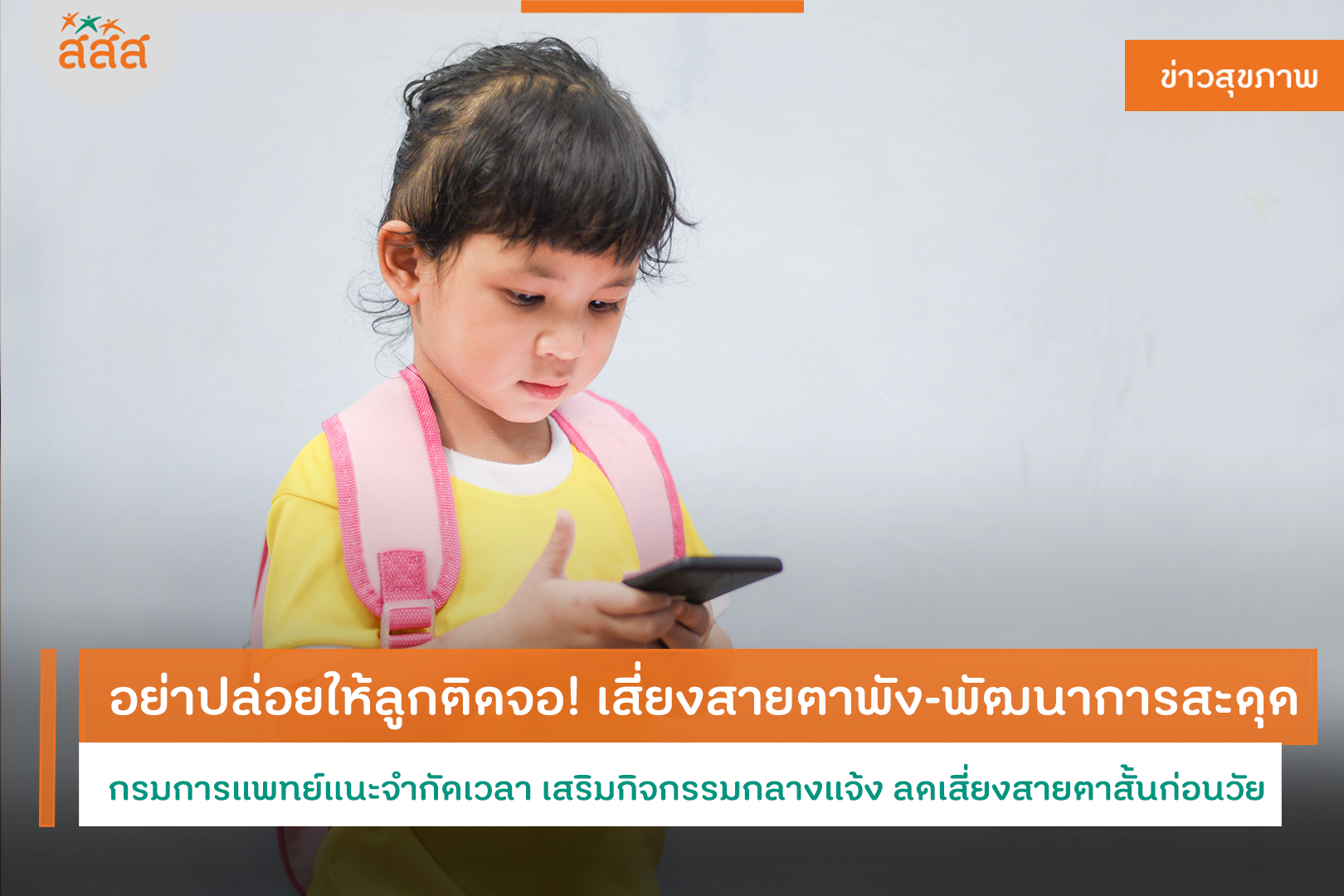 ปกข่าว อย่าปล่อยให้ลูกติดจอ! เสี่ยงสายตาพัง-พัฒนาการสะดุด กรมการแพทย์แนะจำกัดเวลา เสริมกิจกรรมกลางแจ้ง ลดเสี่ยงสายตาสั้นก่อนวัย