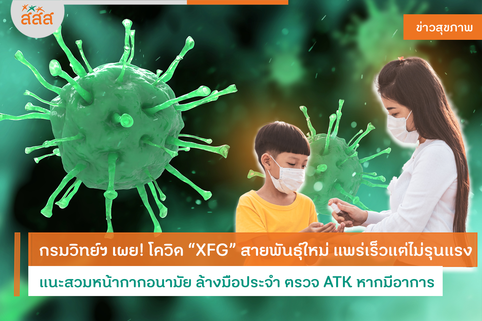ปกข่าวกรมวิทย์ฯ เผย! โควิด “XFG” สายพันธุ์ใหม่ แพร่เร็วแต่ไม่รุนแรง แนะสวมหน้ากากอนามัย ล้างมือประจำ ตรวจ ATK หากมีอาการ