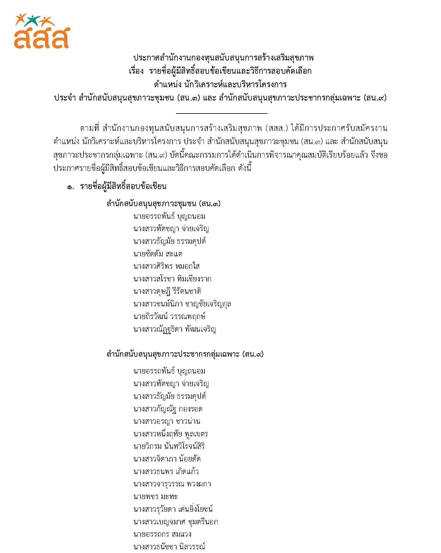 ประกาศรายชื่อผู้มีสิทธิ์สอบข้อเขียน ตำแหน่ง นักวิเคราะห์และบริหารโครงการ ประจำ สน.3 และ สน.9