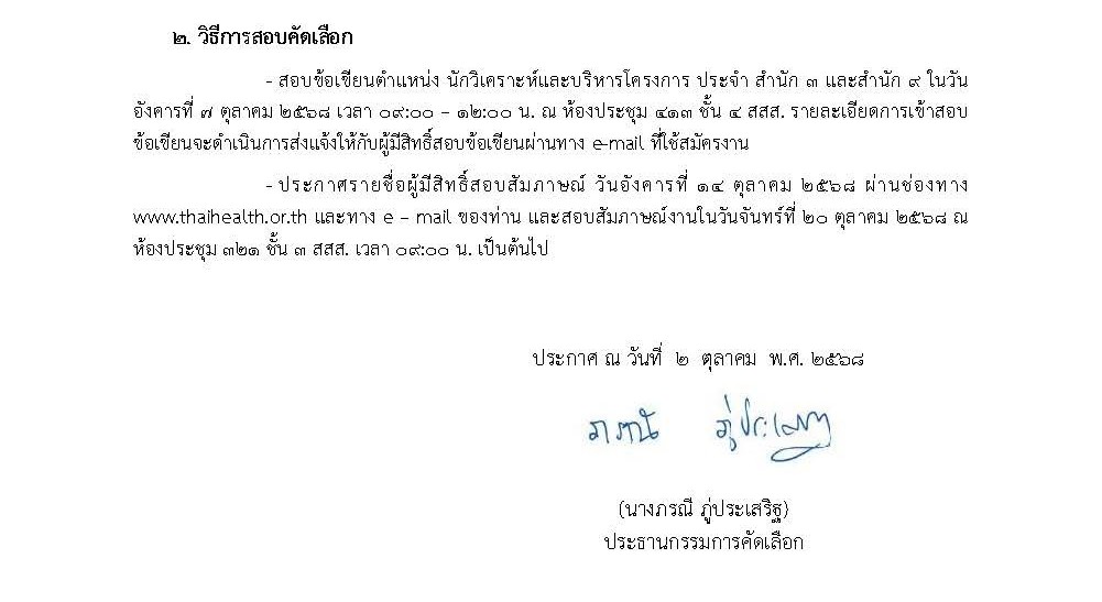 ประกาศรายชื่อผู้มีสิทธิ์สอบข้อเขียน ตำแหน่ง นักวิเคราะห์และบริหารโครงการ ประจำ สน.3 และ สน.9