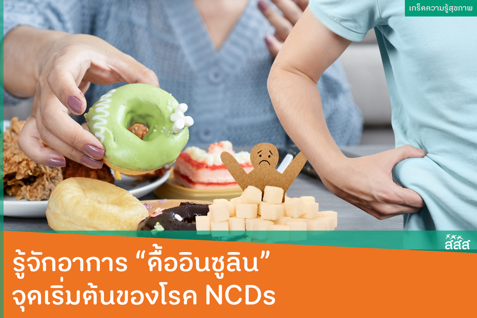 ปก รู้จักอาการ “ดื้ออินซูลิน” จุดเริ่มต้นของโรค NCDs